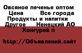 Овсяное печенье оптом  › Цена ­ 60 - Все города Продукты и напитки » Другое   . Ненецкий АО,Хонгурей п.